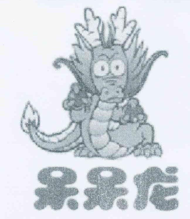 呆呆龙图形