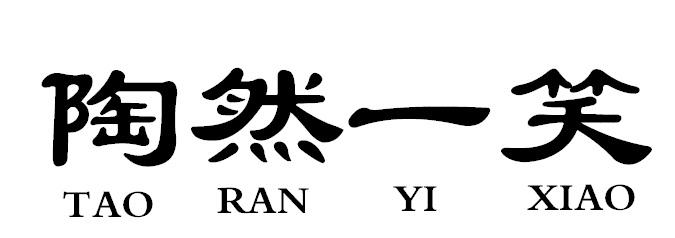 陶然一笑TAORANYIXIAO