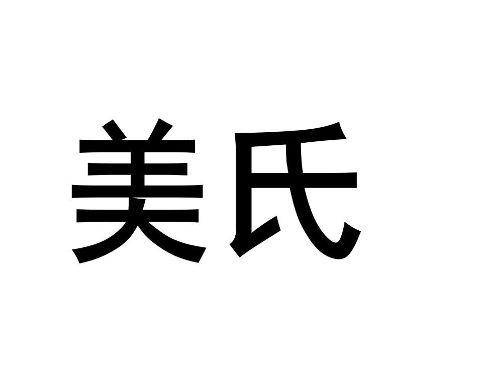美氏
