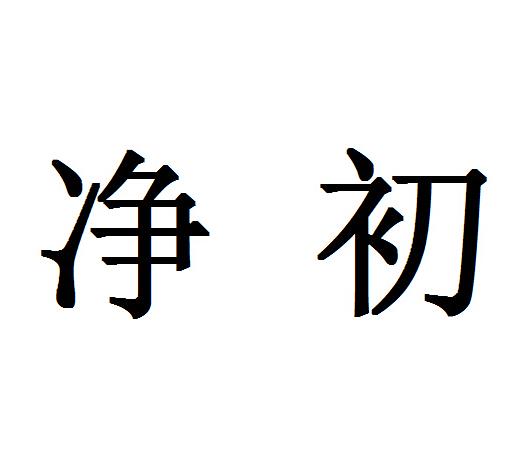 净初