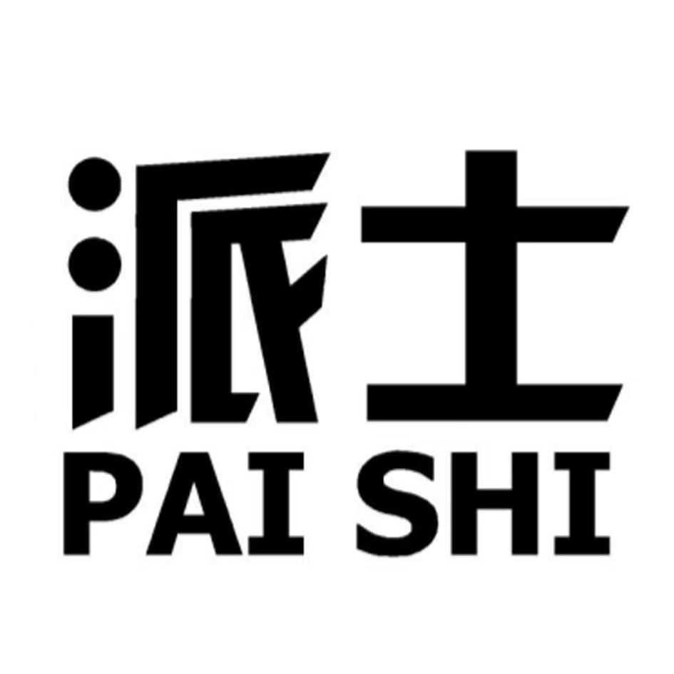 派士PAISHI