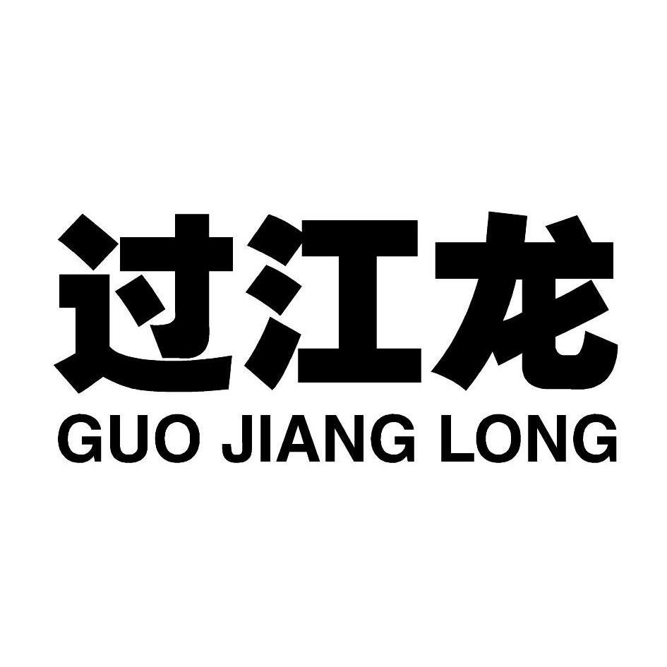 过江龙