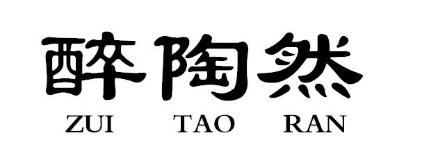 醉陶然ZUITAORAN
