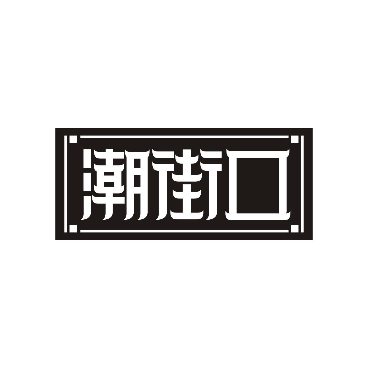 潮街口