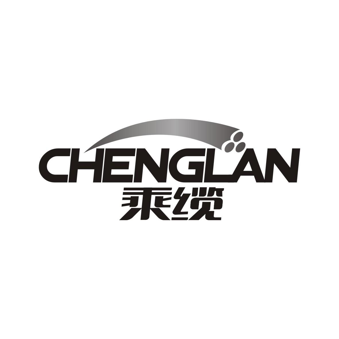 乘缆CHENGLAN