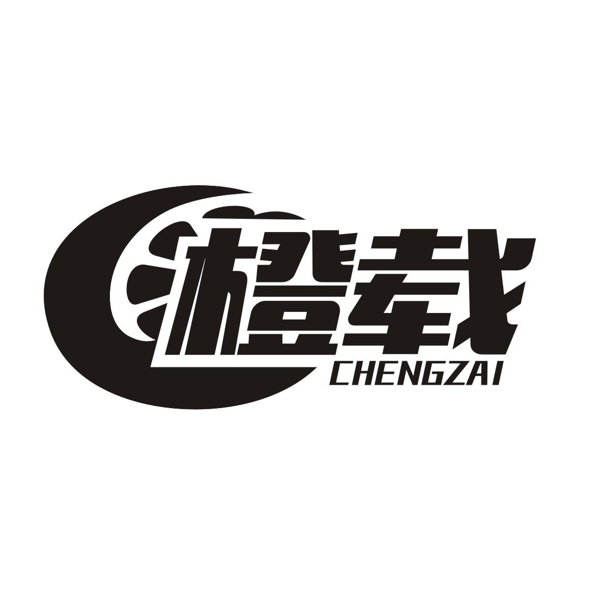 橙载