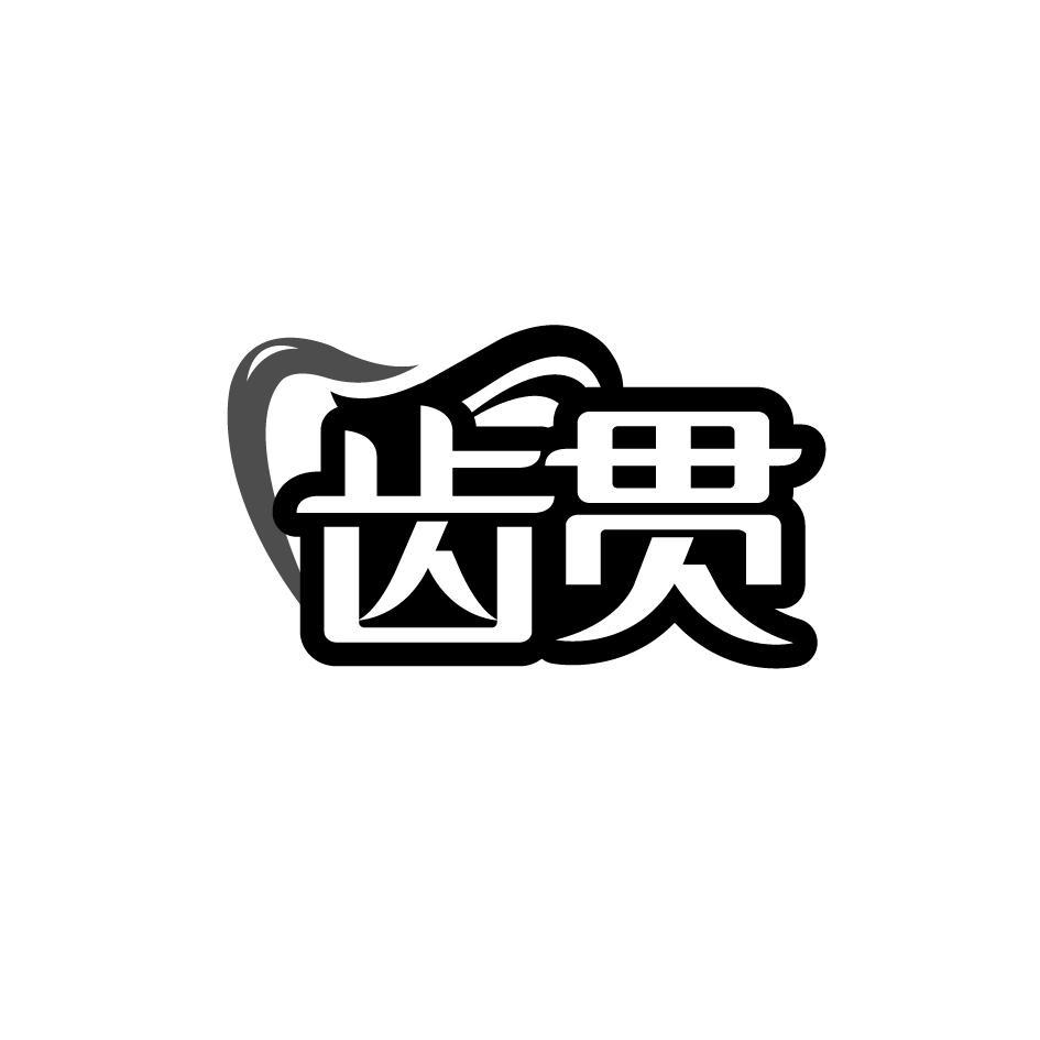 齿贯