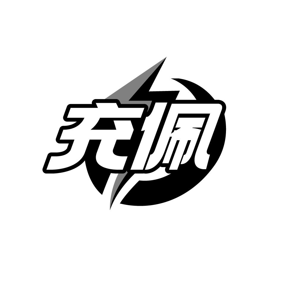 充佩