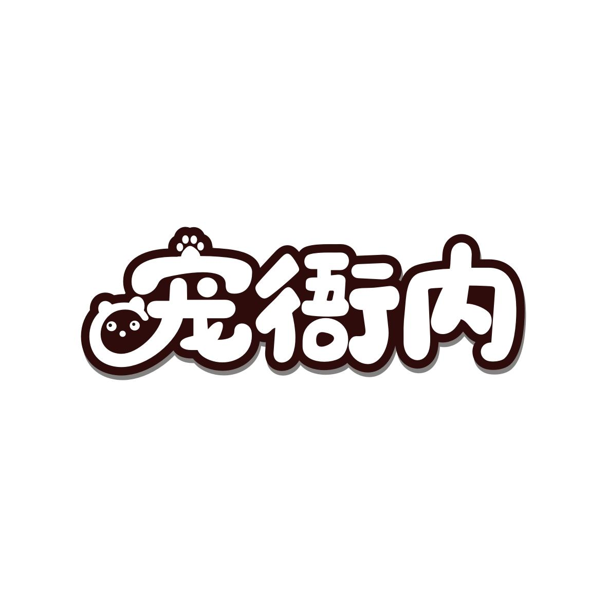 宠衙内