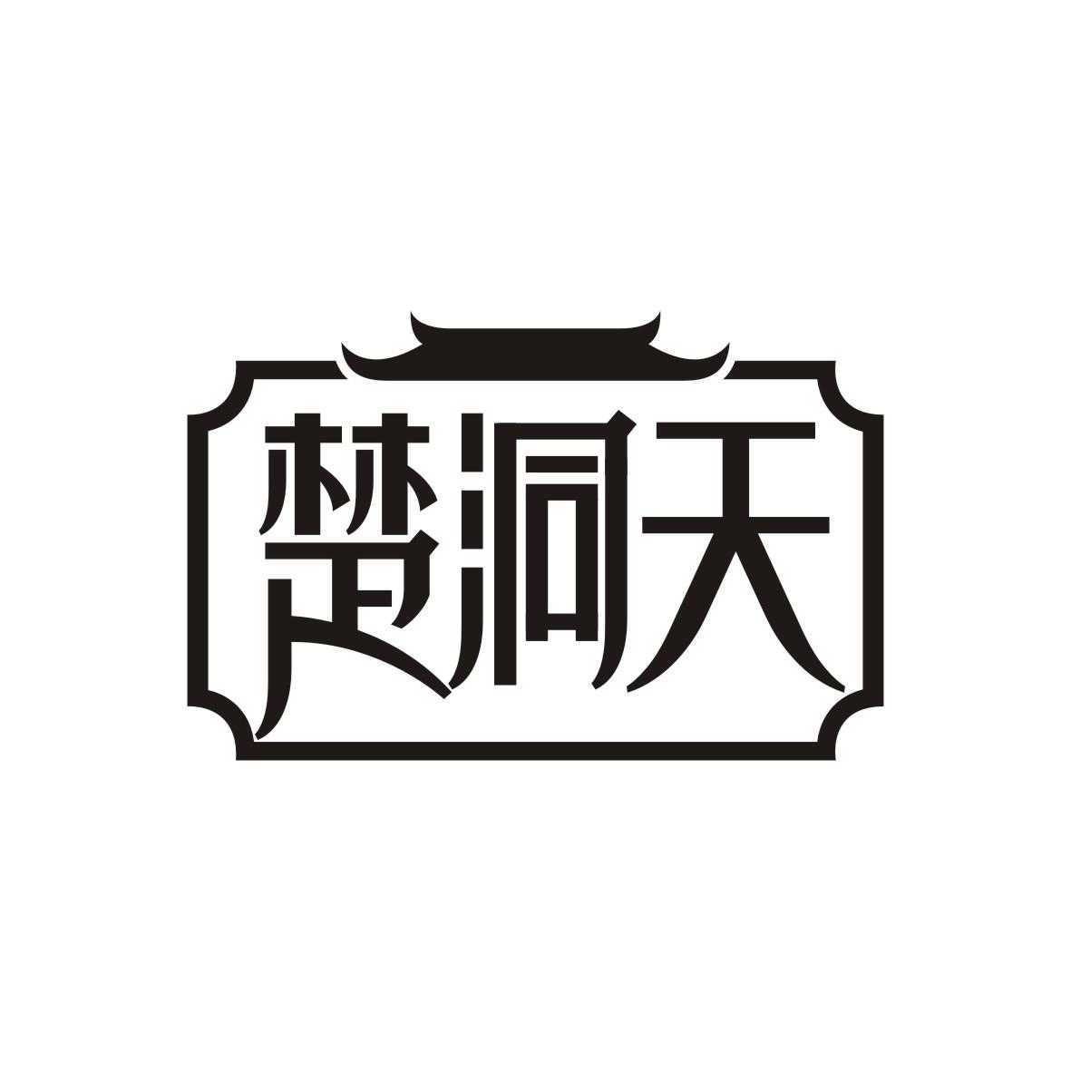 楚洞天