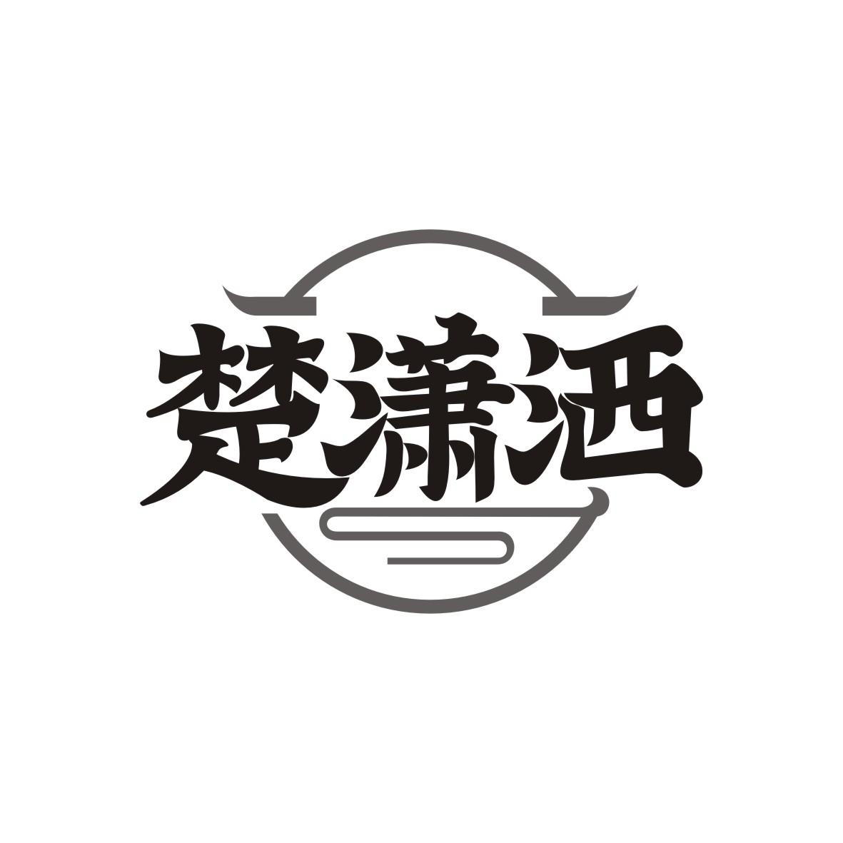 楚潇洒