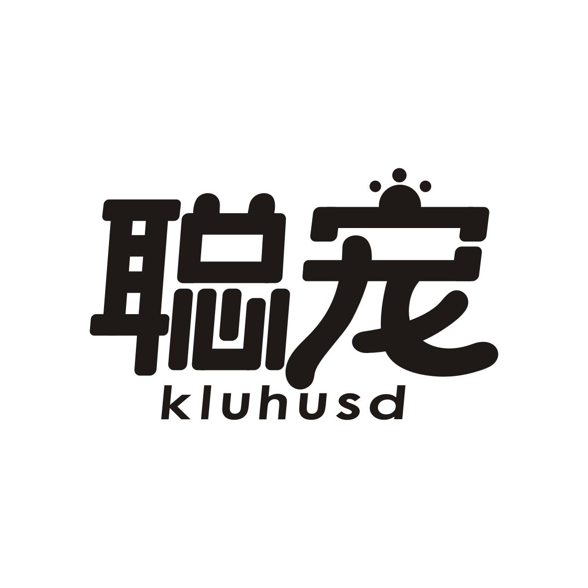 聪宠 KLUHUSD