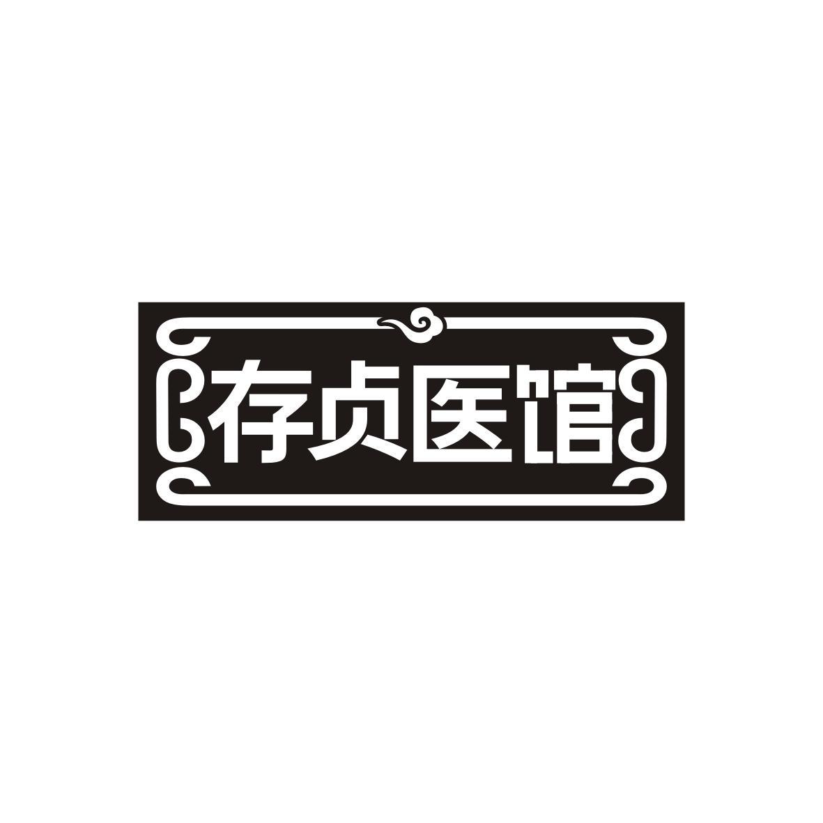 存贞医馆