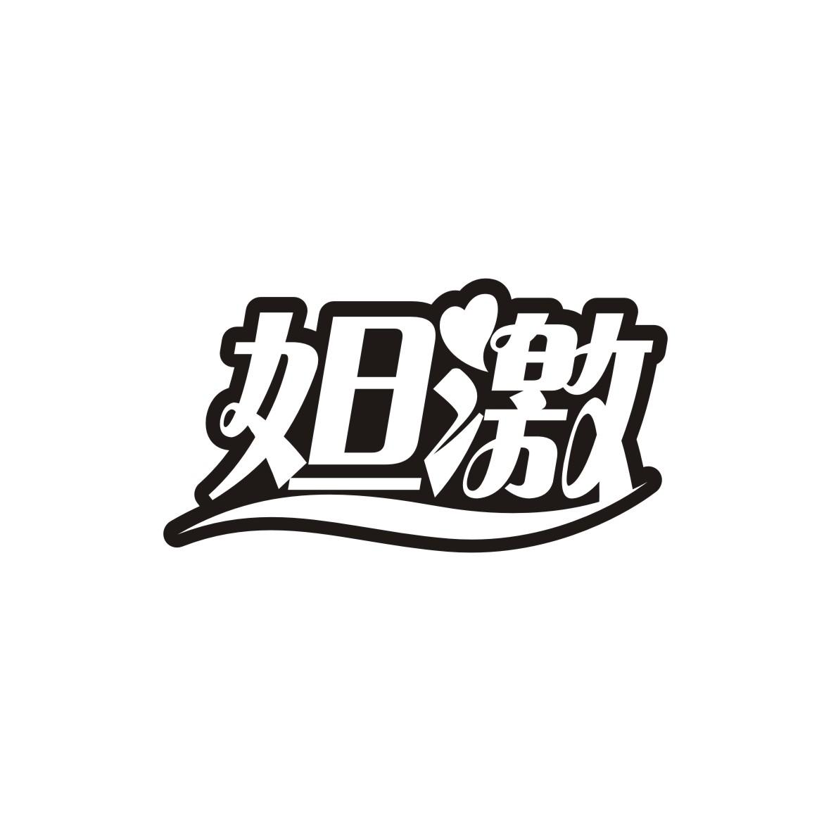 妲激