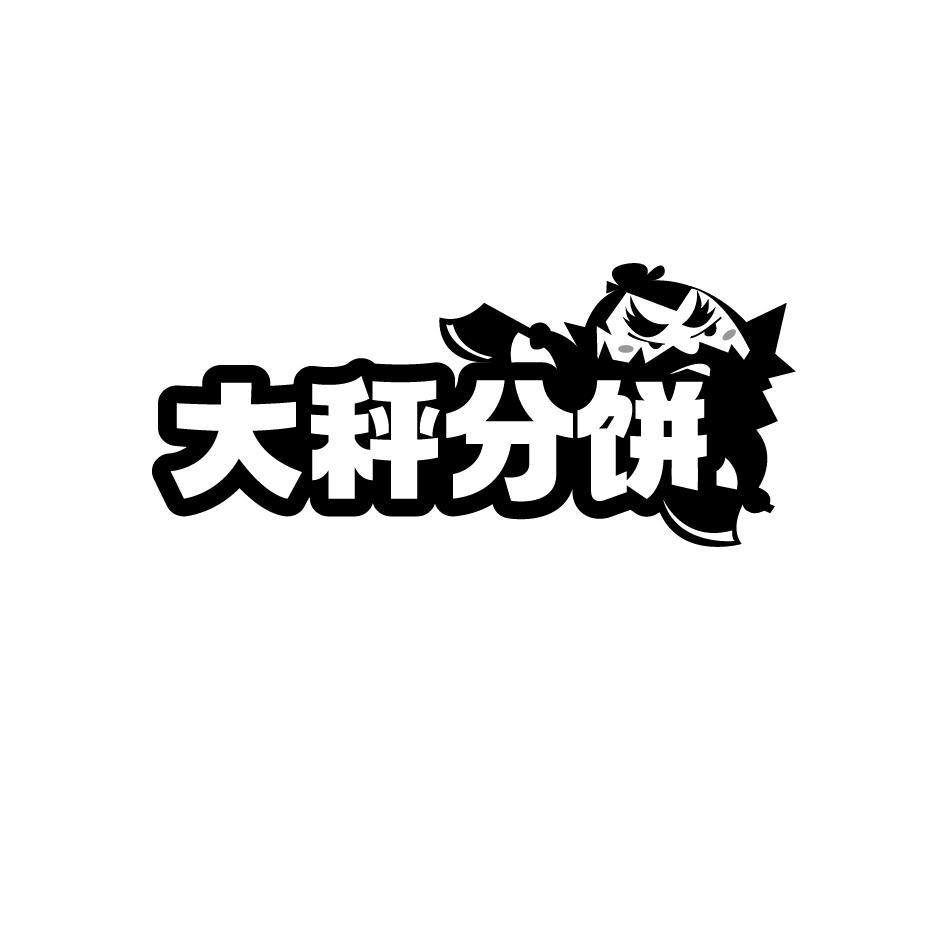 大秤分饼