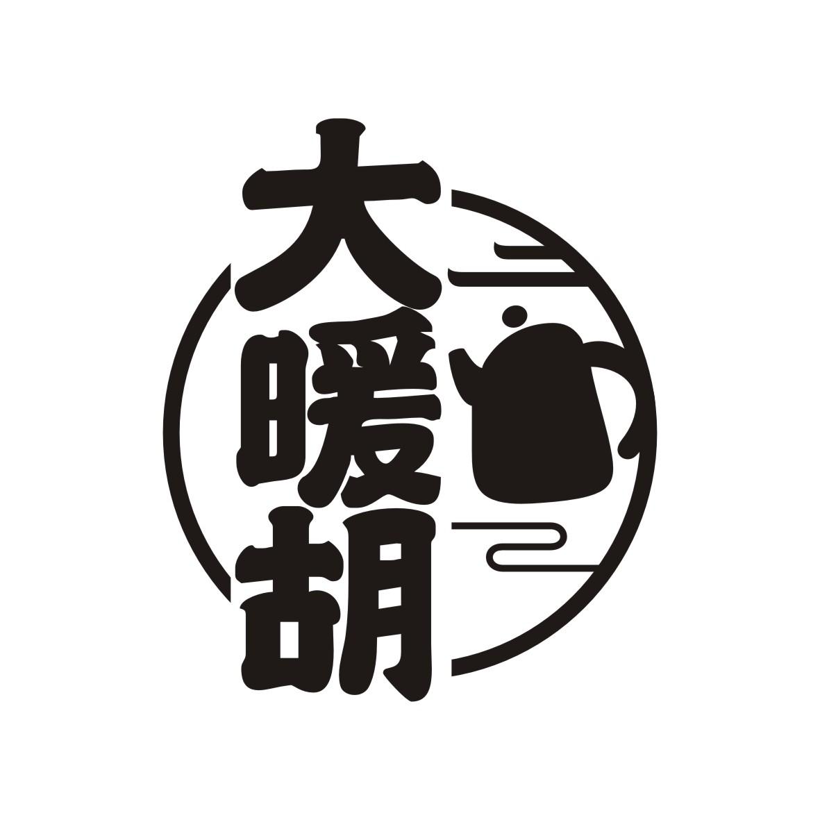 大暖胡