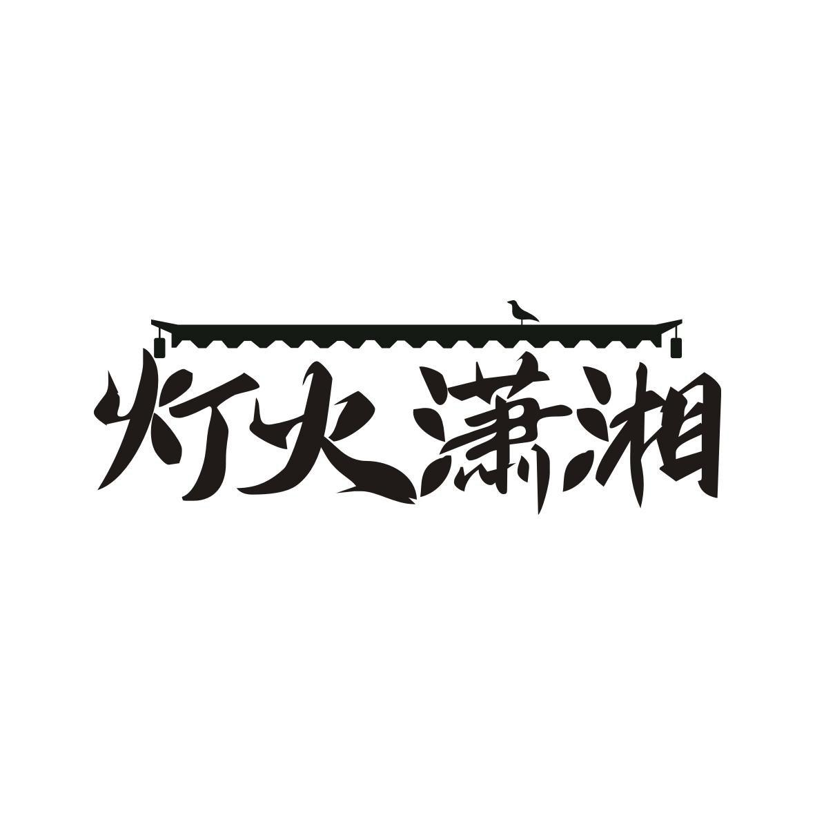 灯火潇湘
