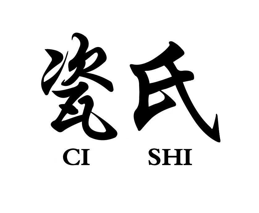 瓷氏cishi