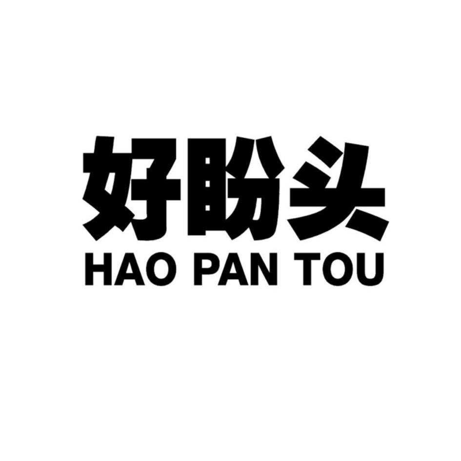 好盼头HAOPANTOU