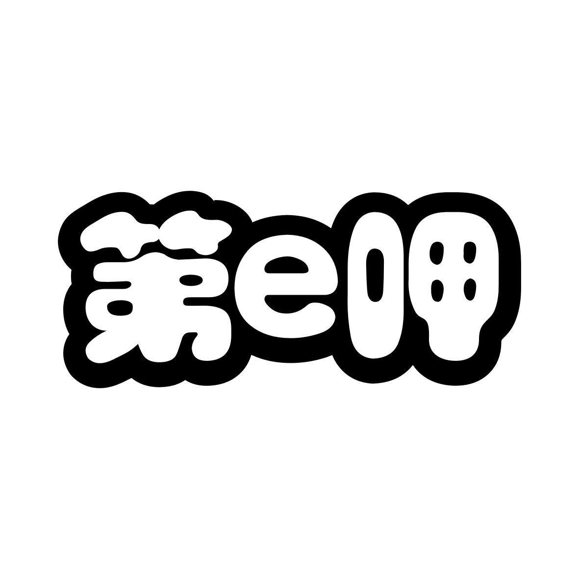 第e呷