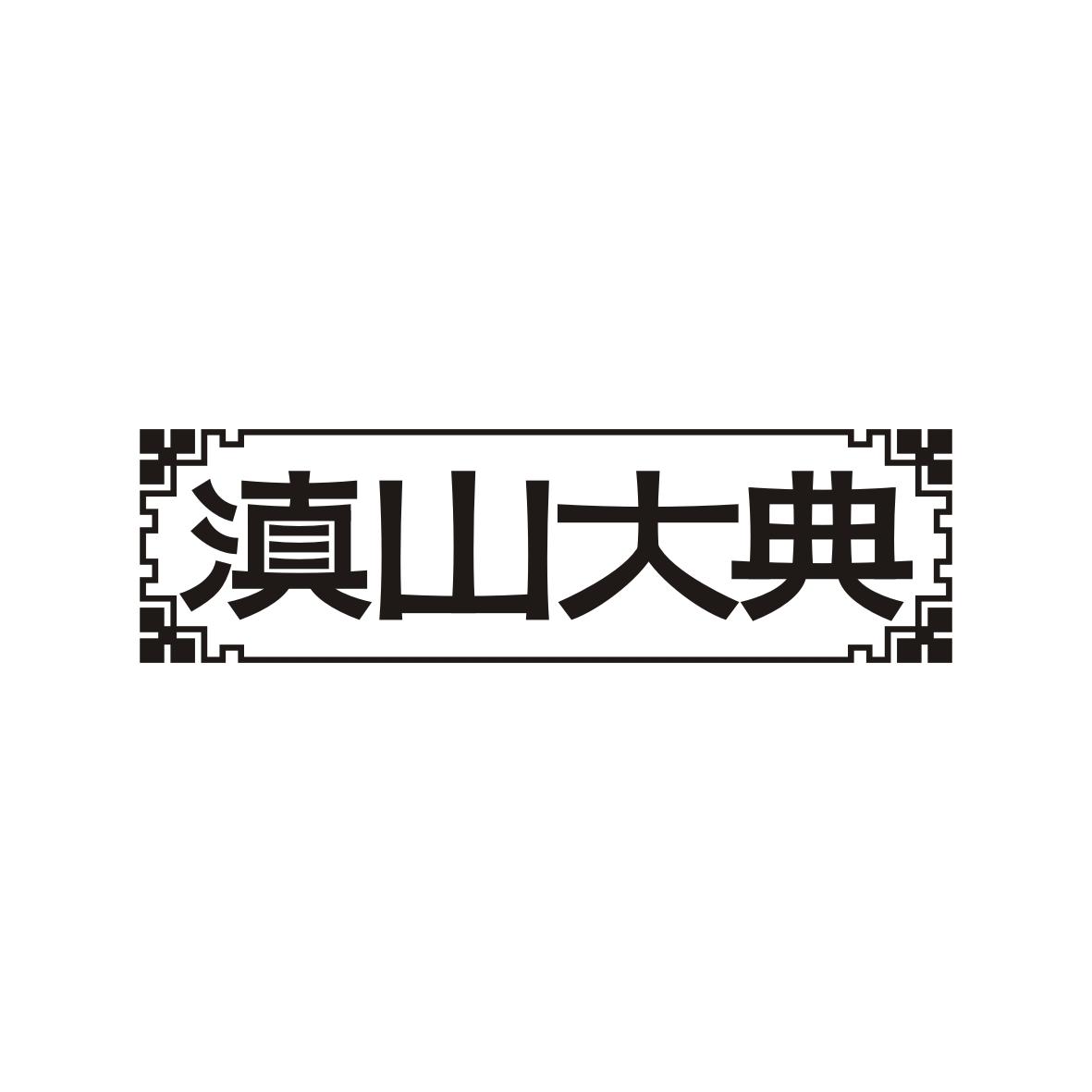 滇山大典