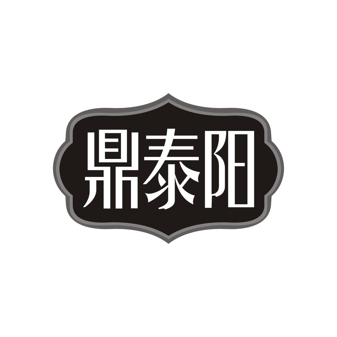 鼎泰阳