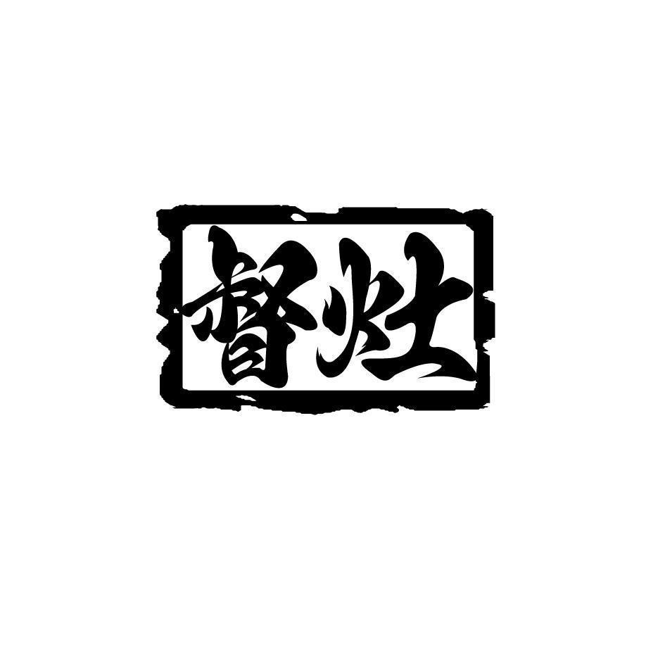 督灶