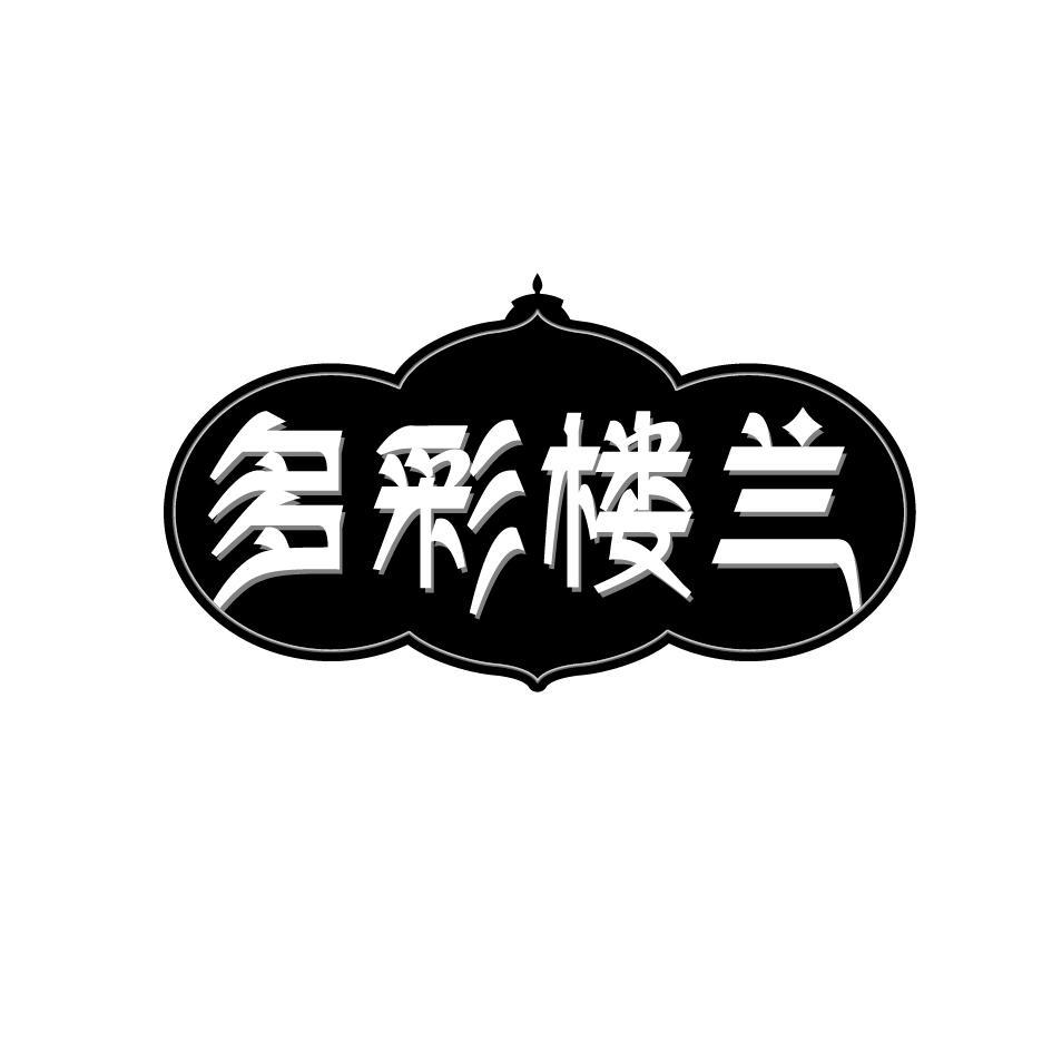 多彩楼兰