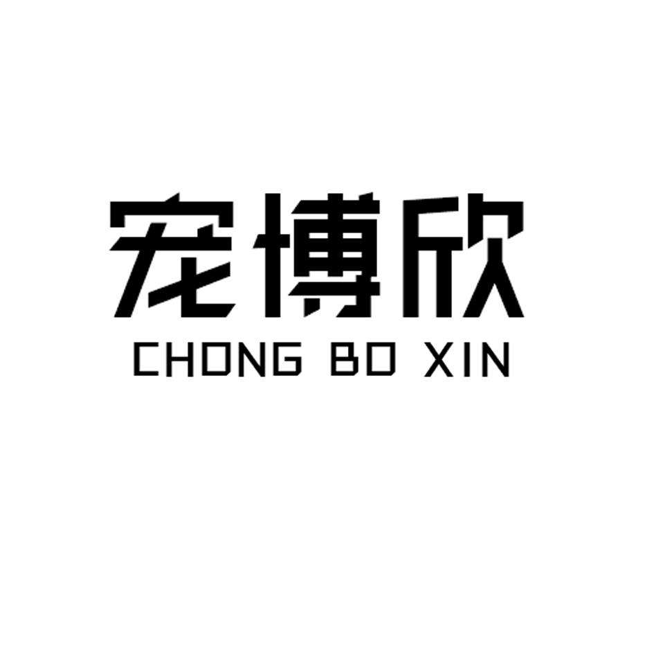 宠博欣