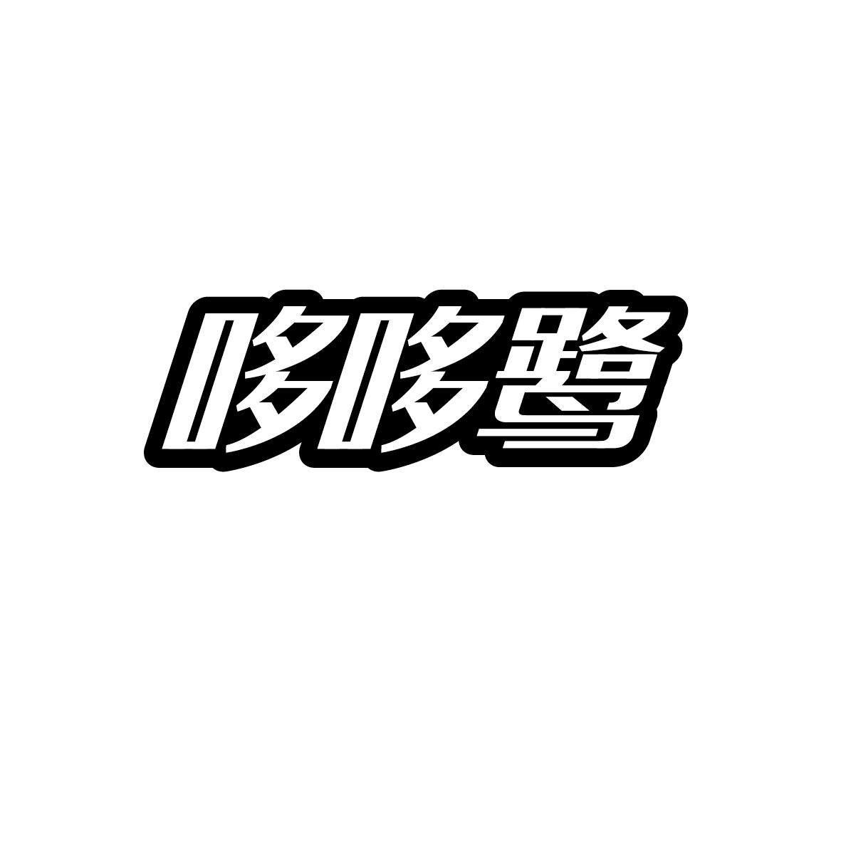 哆哆鹭