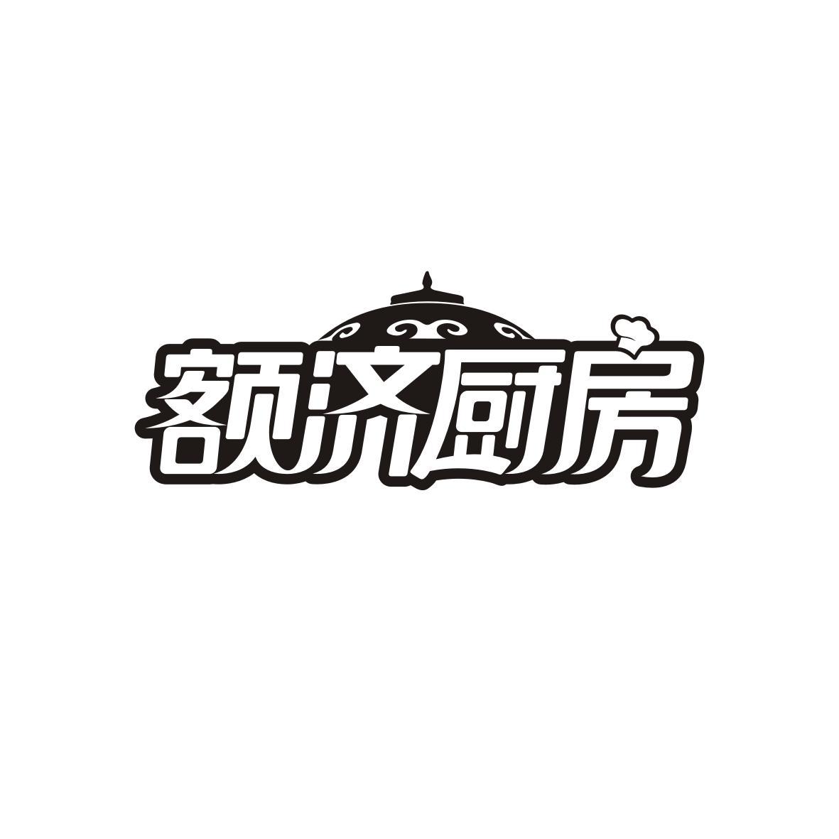 额济厨房