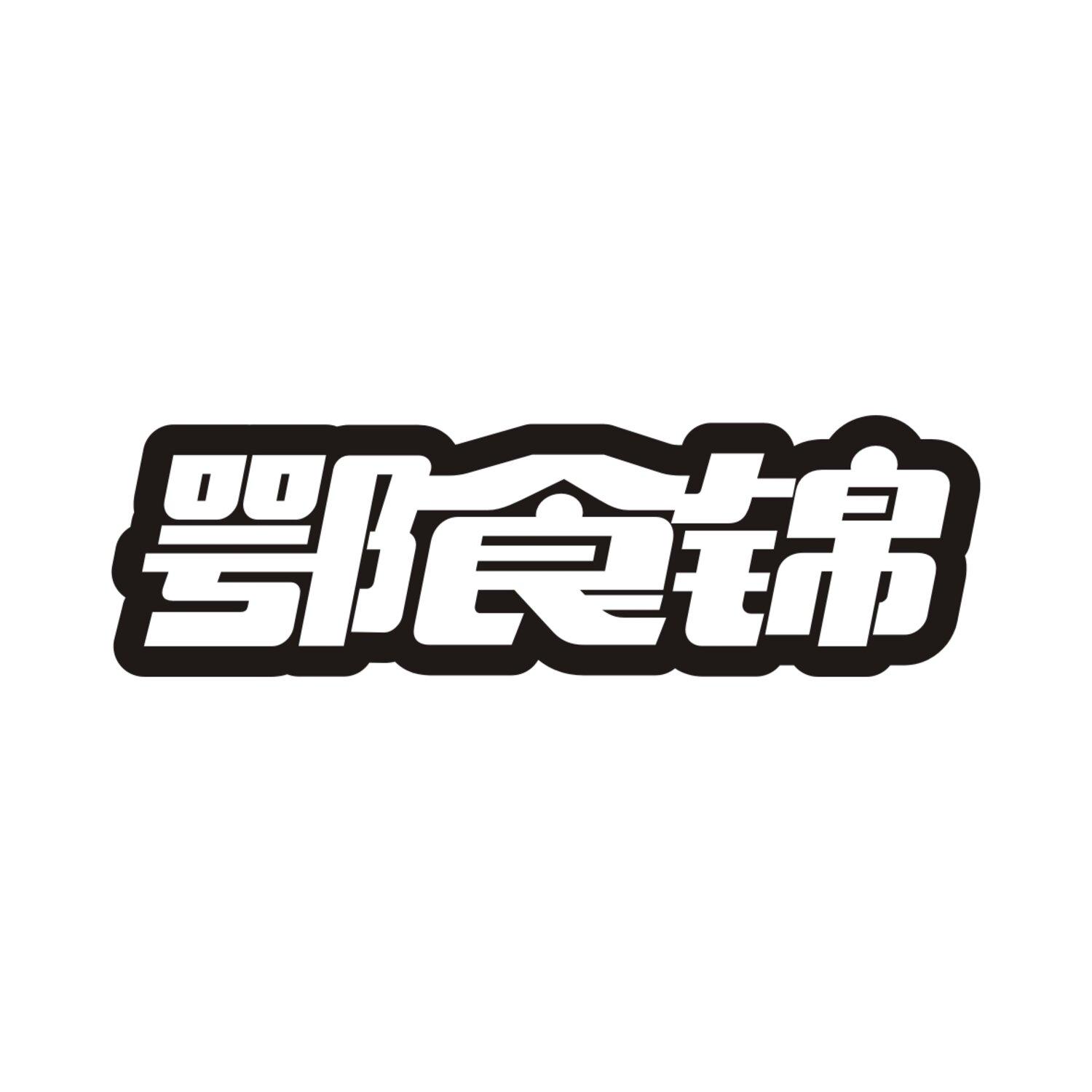 鄂食锦