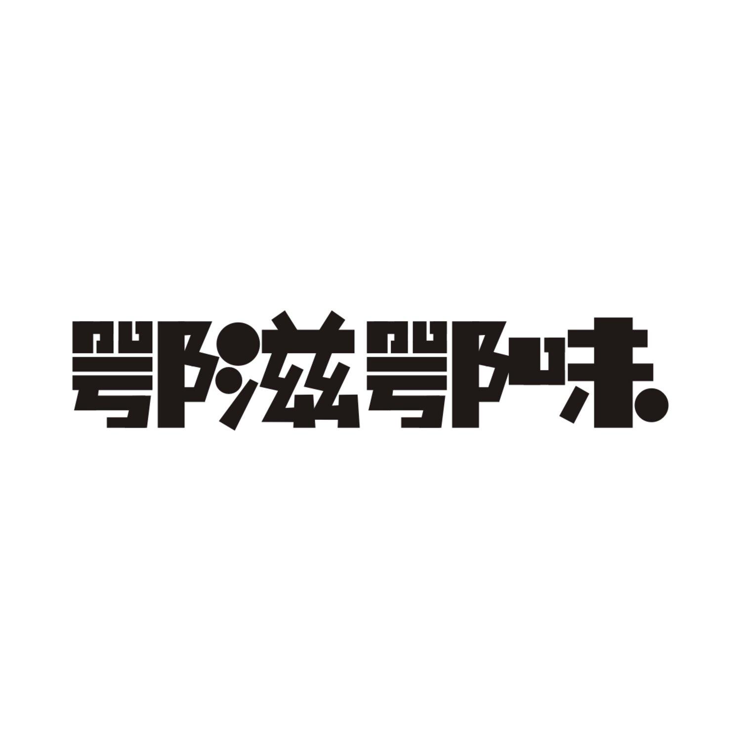 鄂滋鄂味