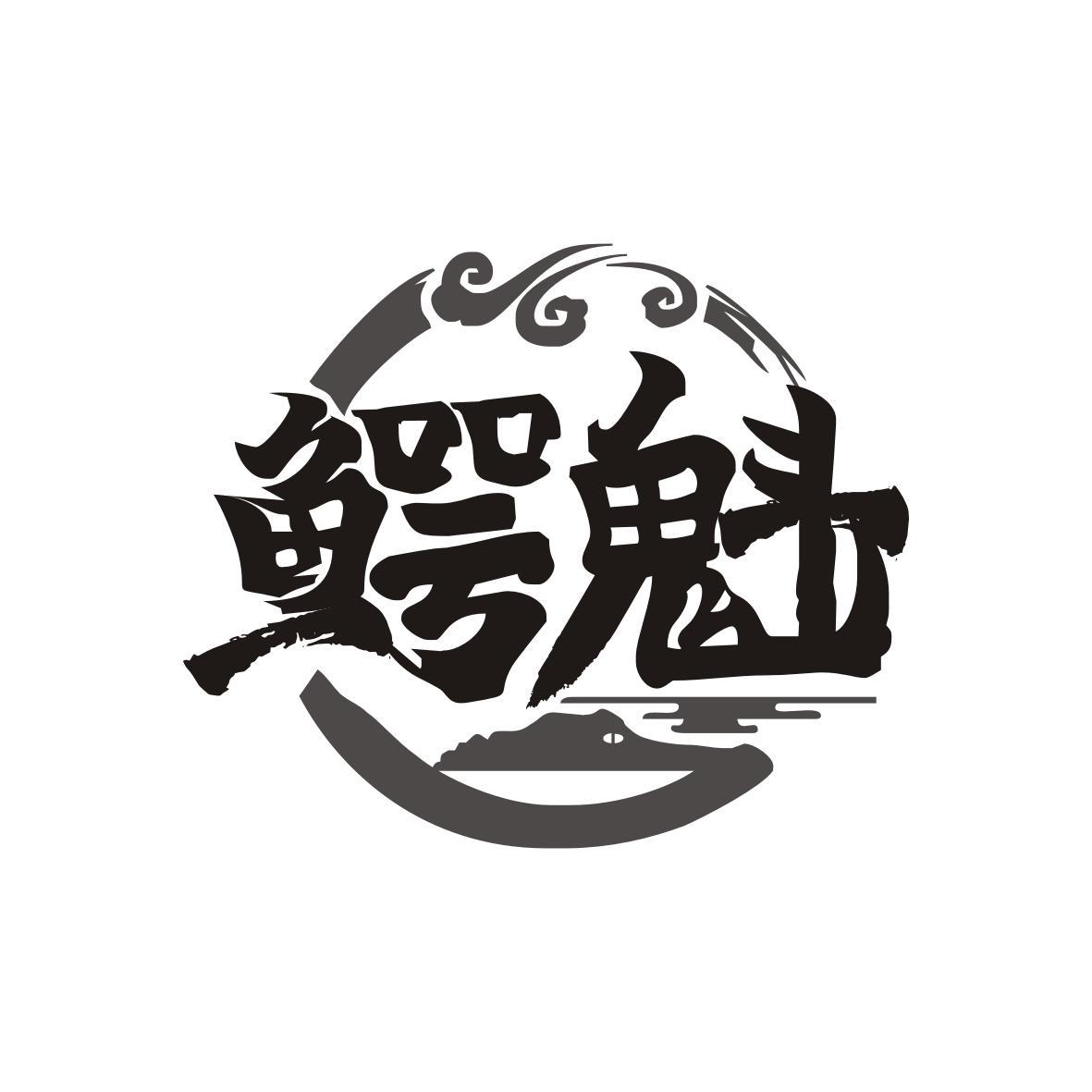 鳄魁