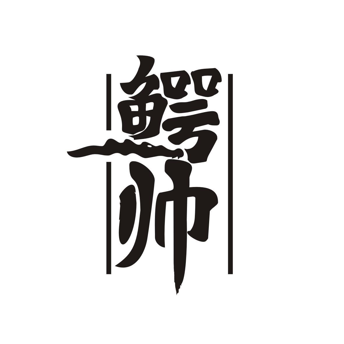 鳄帅
