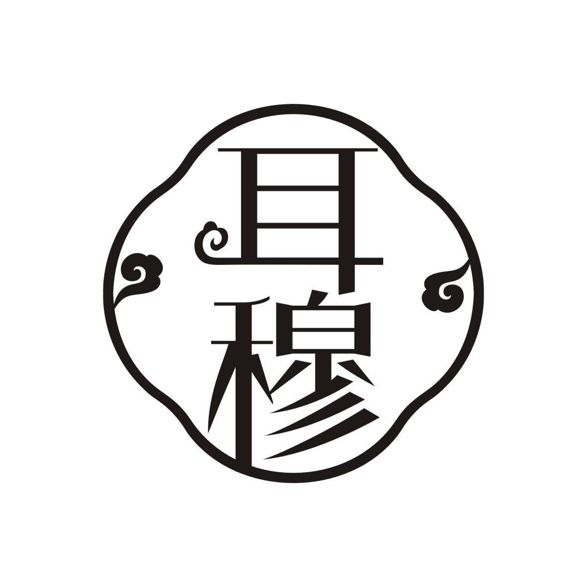 耳穆