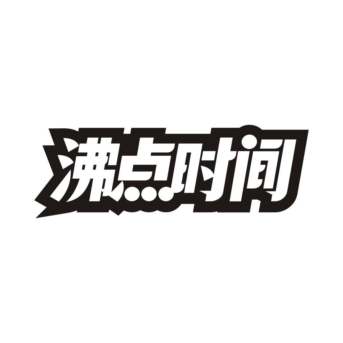 沸点时间
