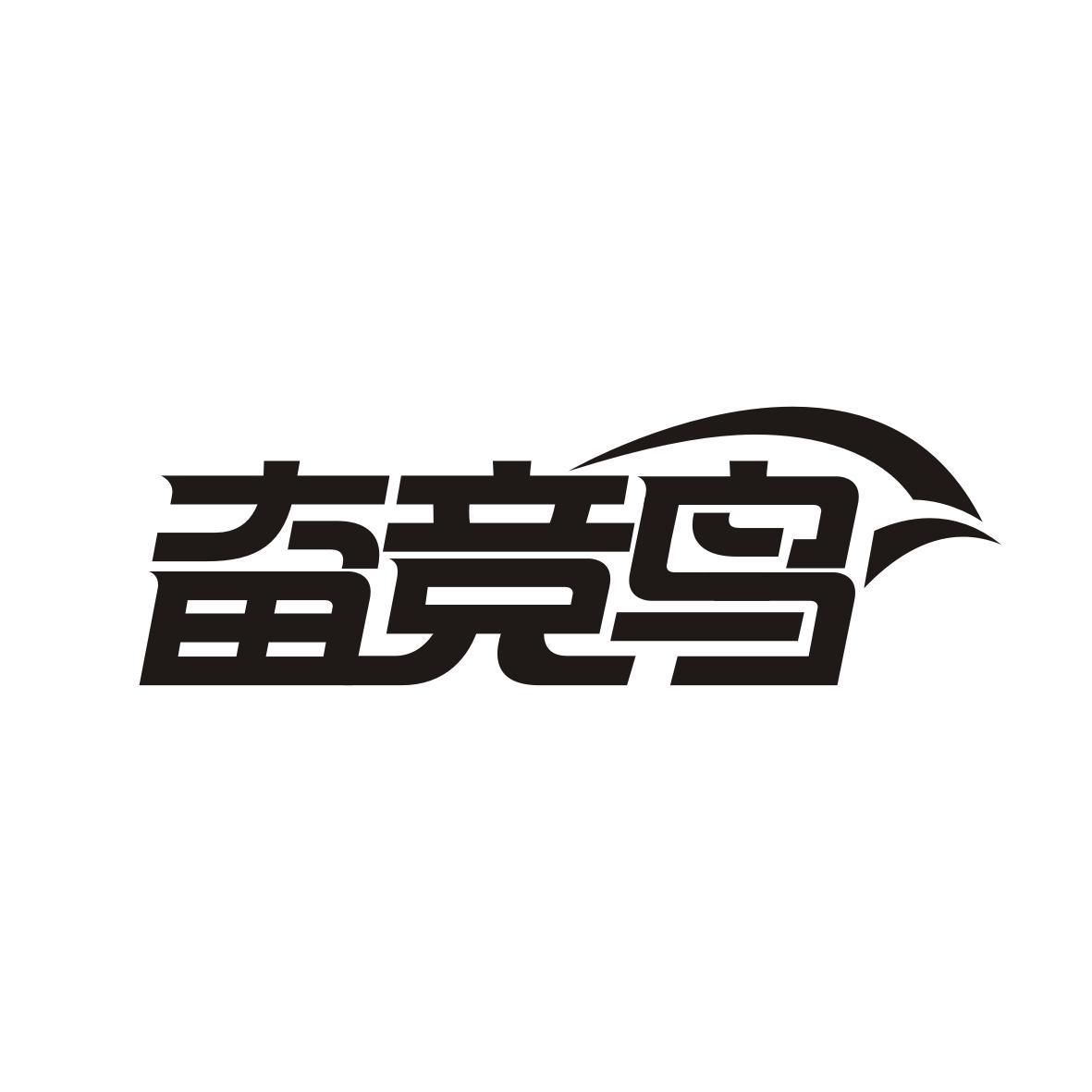 奋竞鸟
