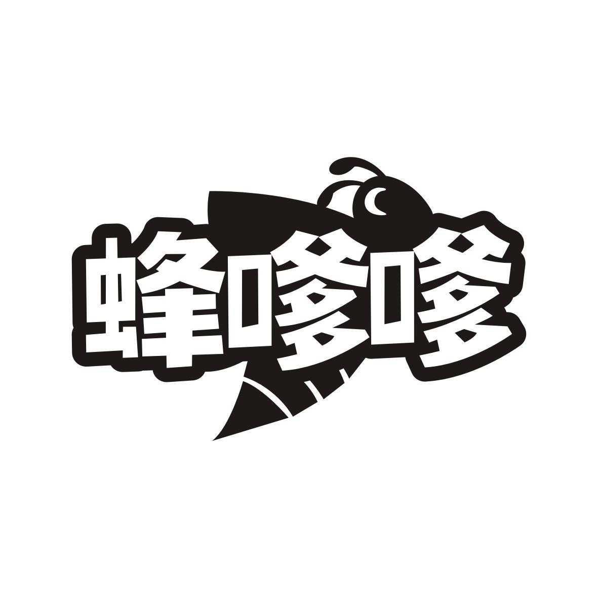 蜂嗲嗲