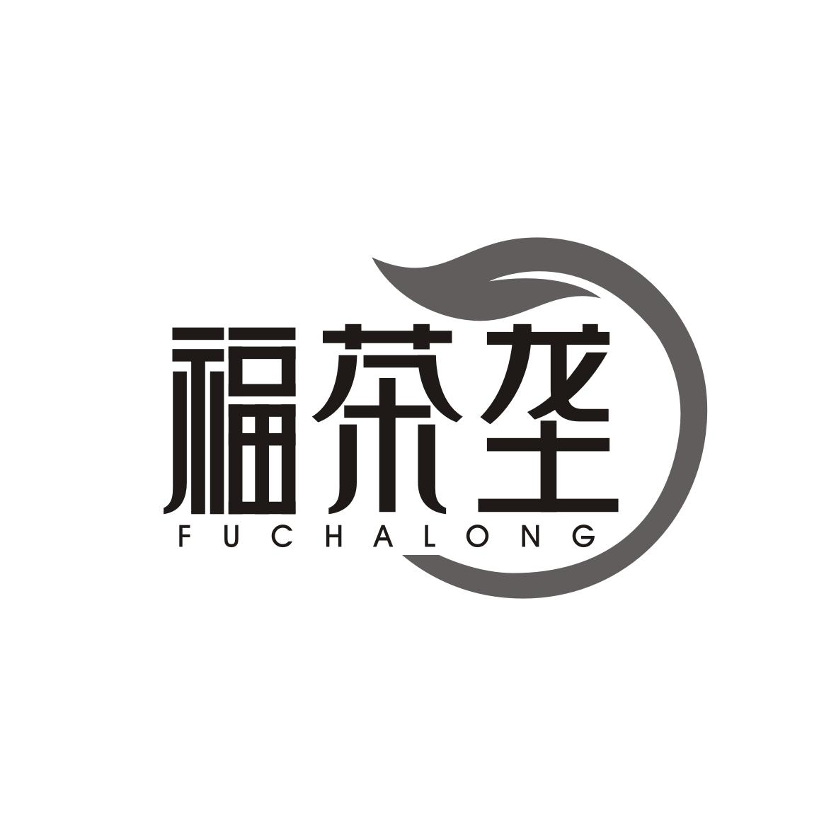 福茶垄