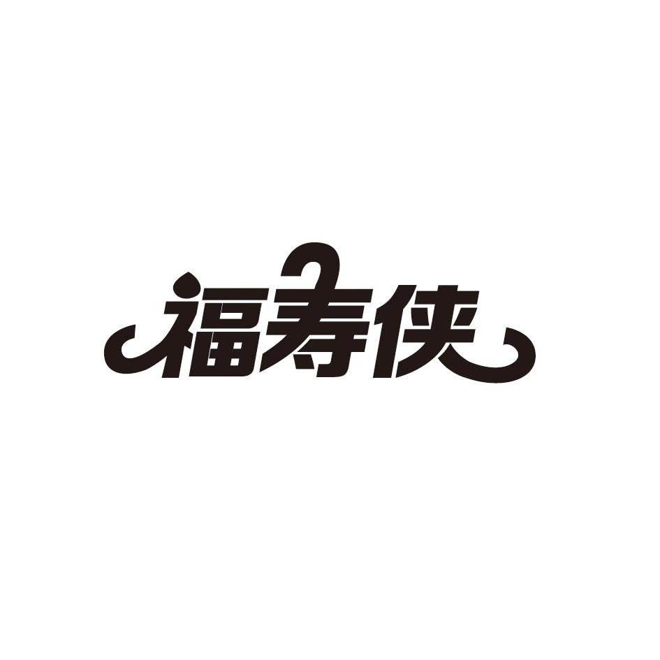 福寿侠
