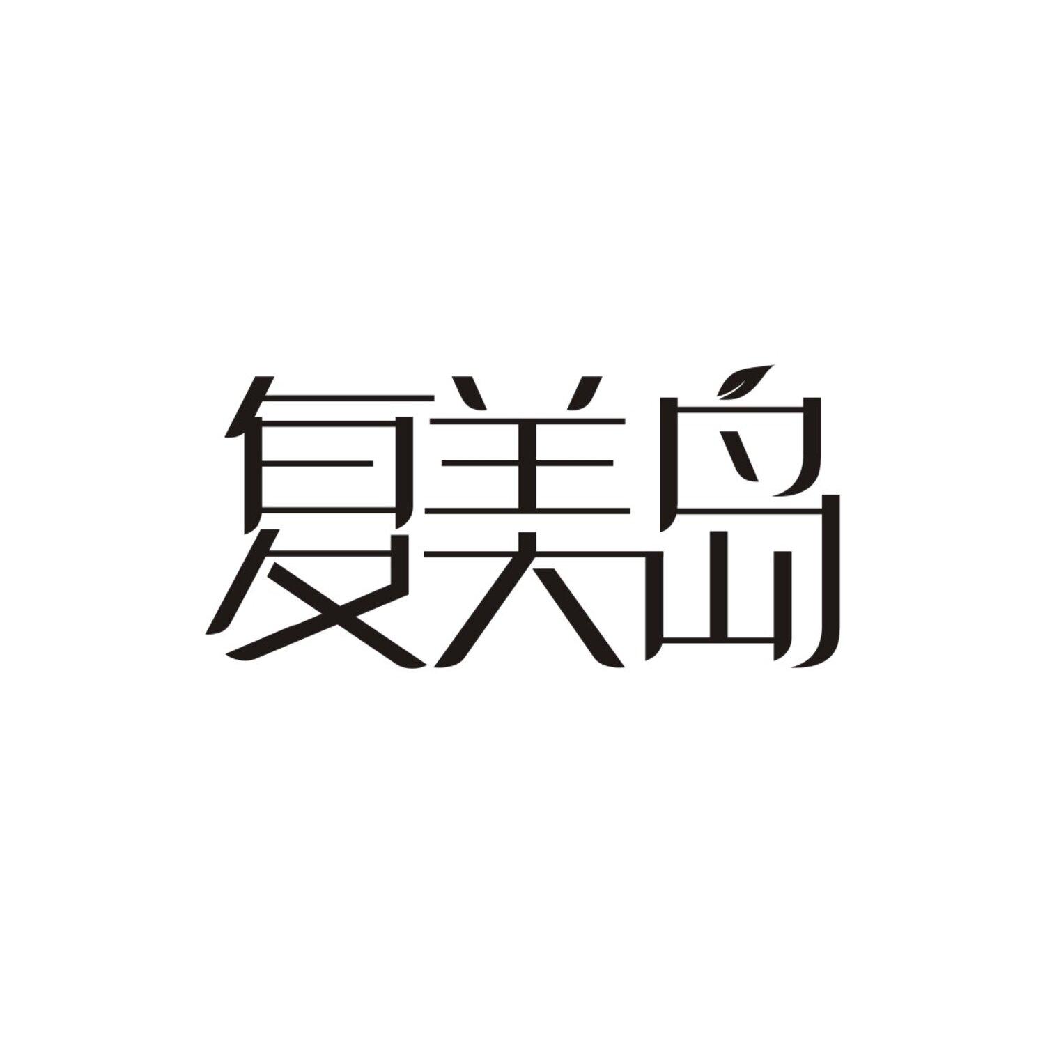 复美岛