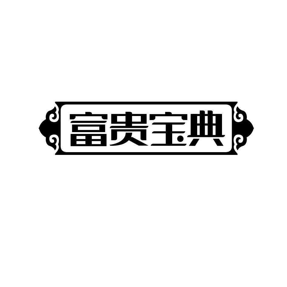富贵宝典