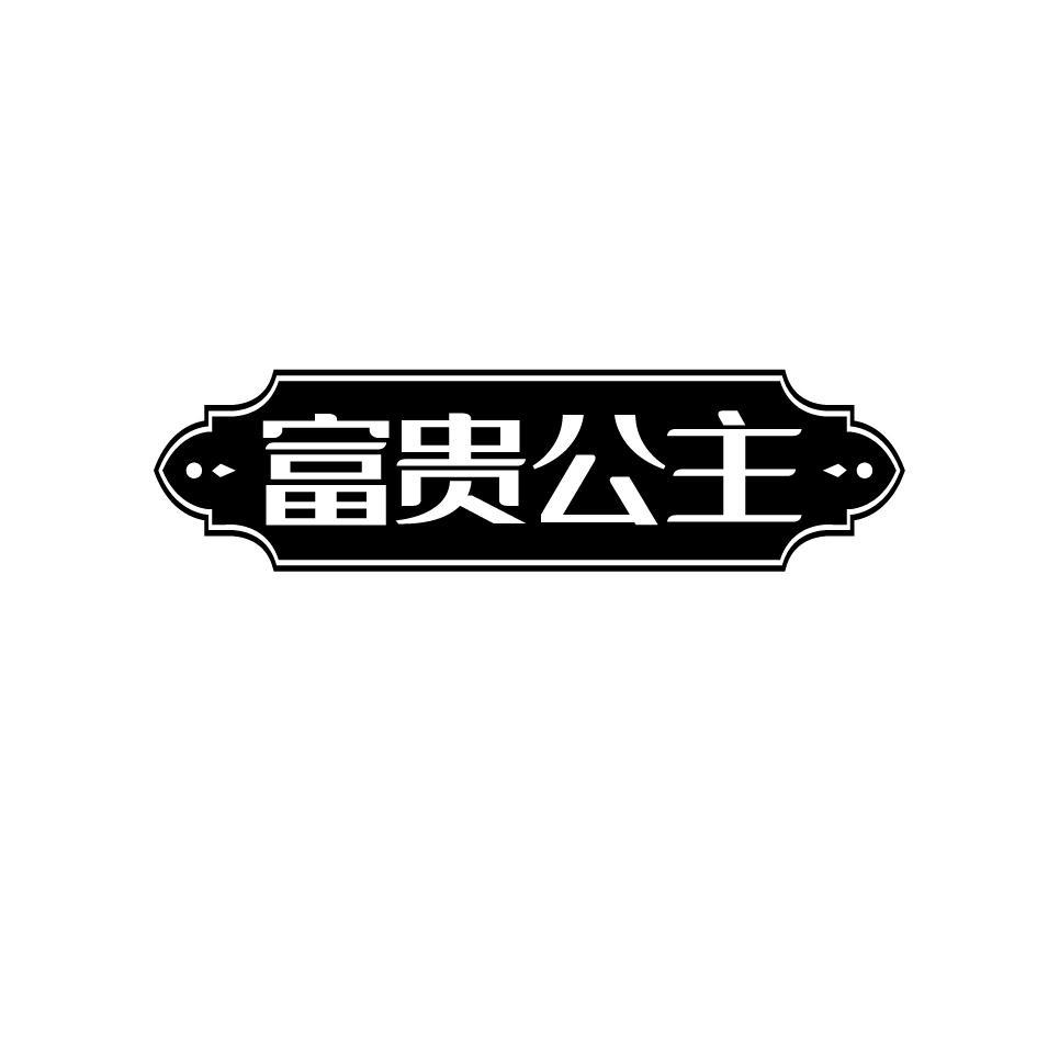 富贵公主