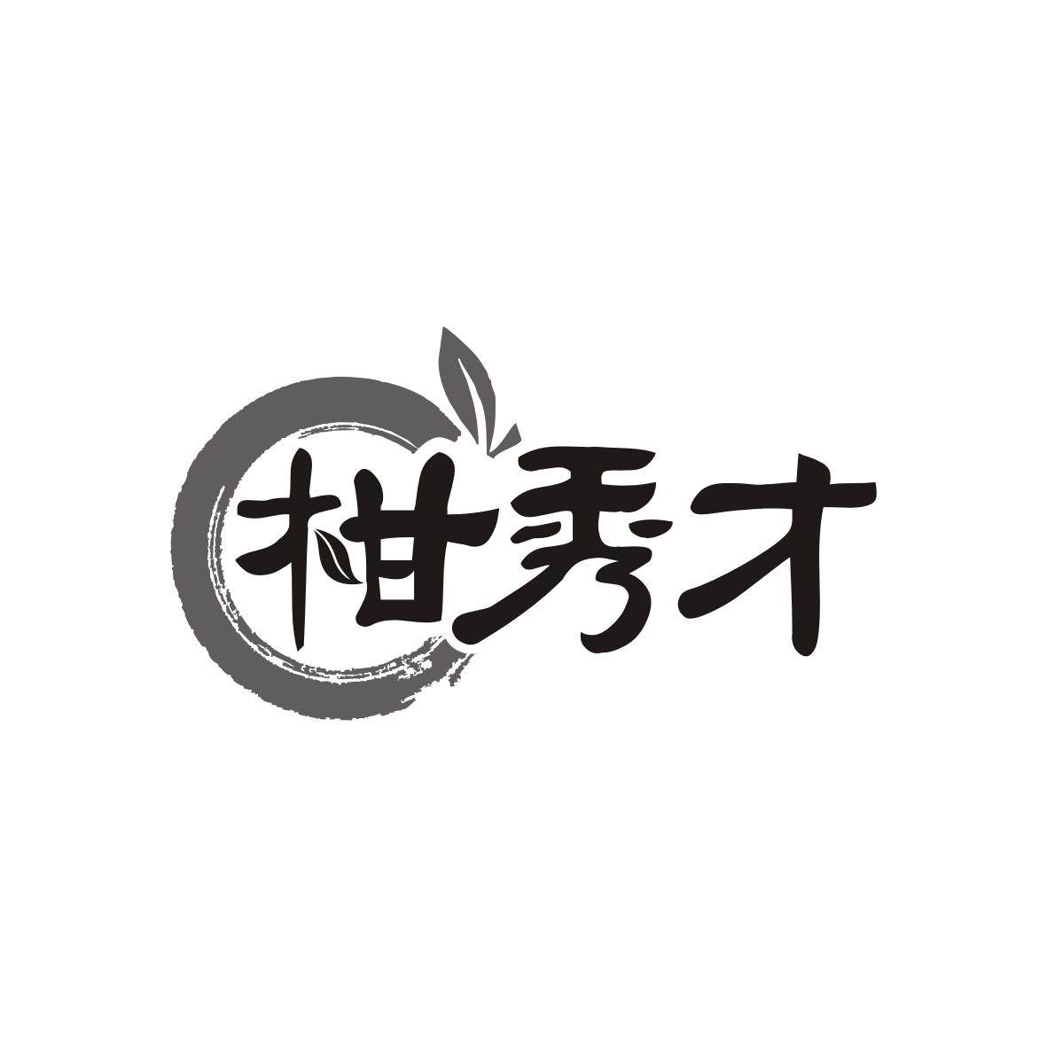 柑秀才