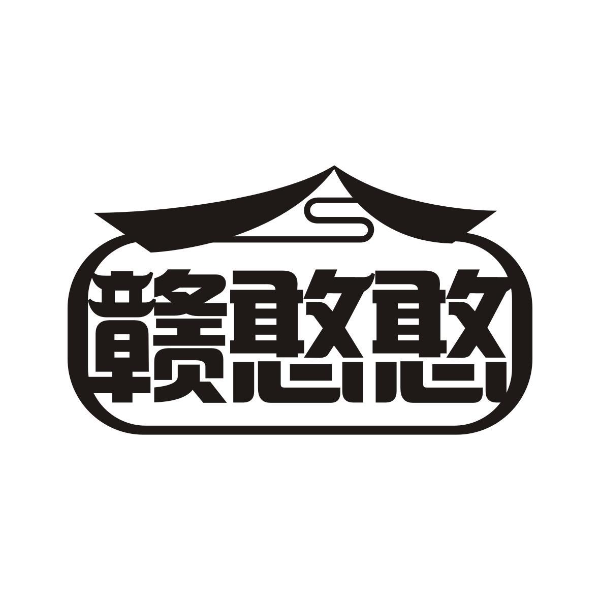 赣憨憨