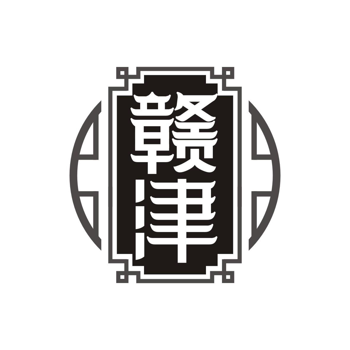 赣津