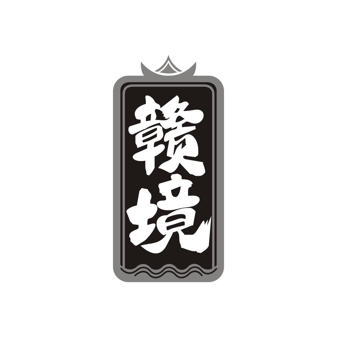 赣境