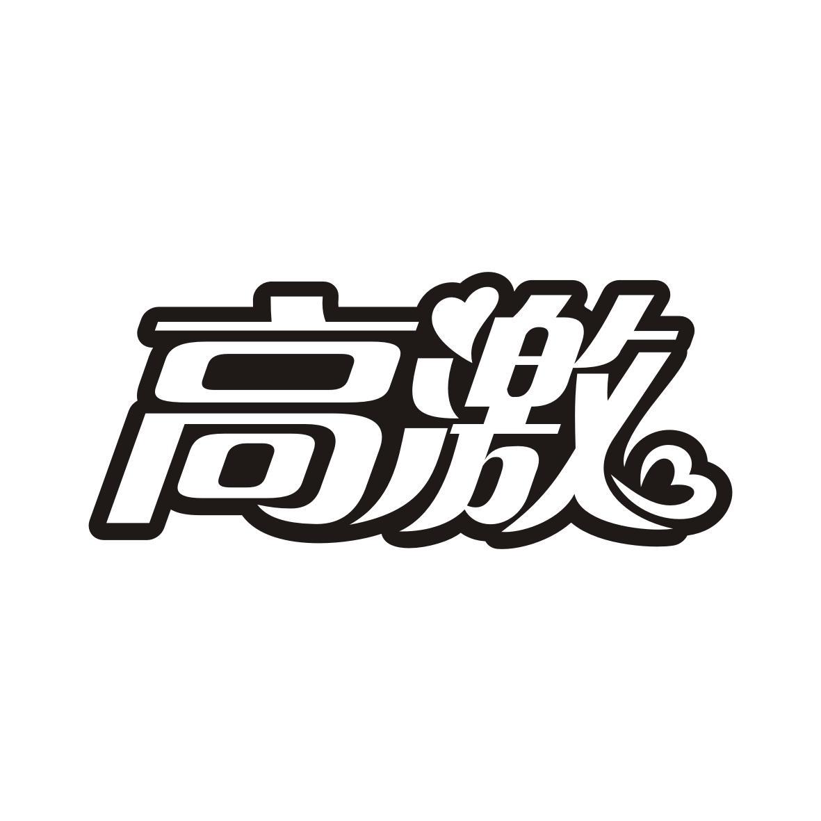 高激