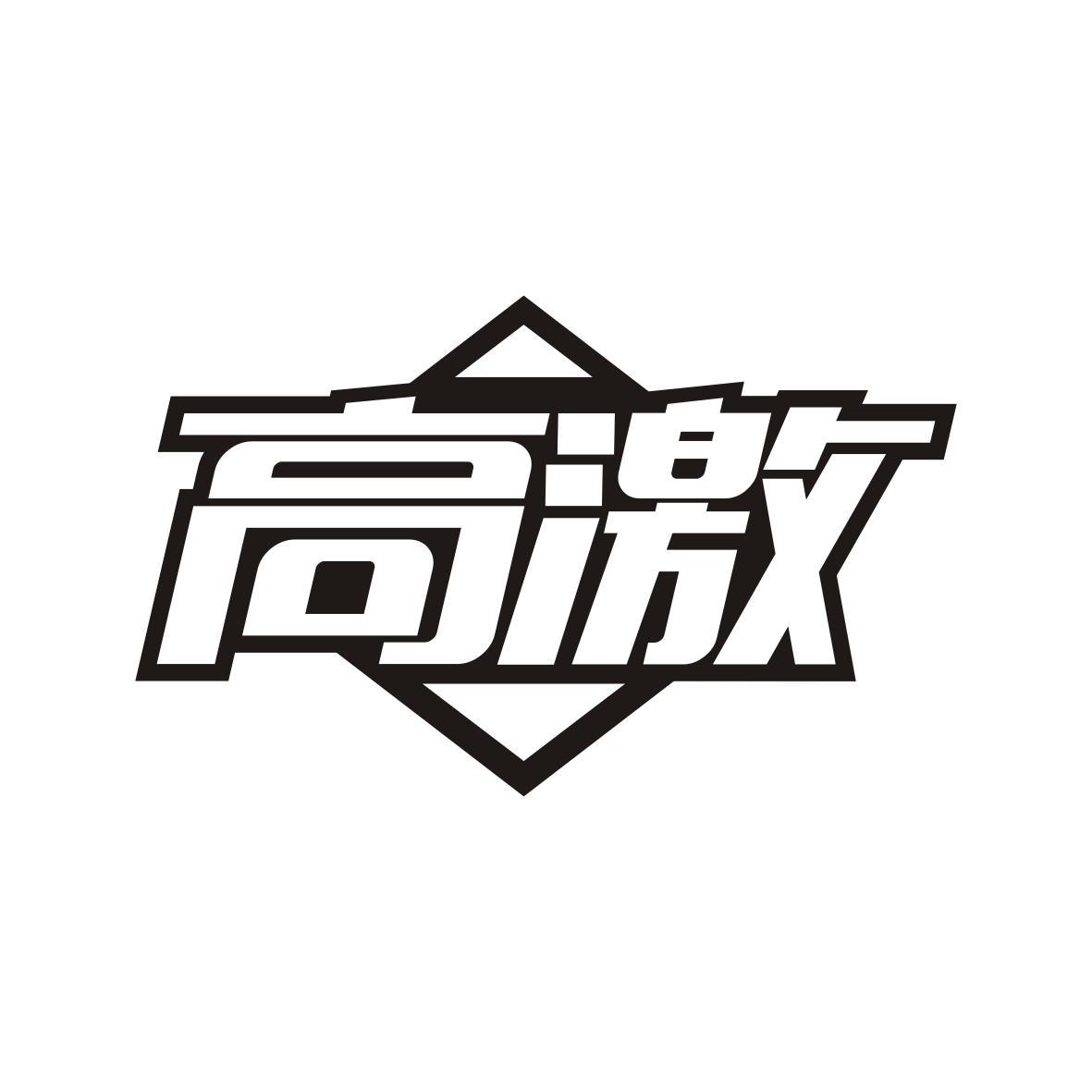 高激